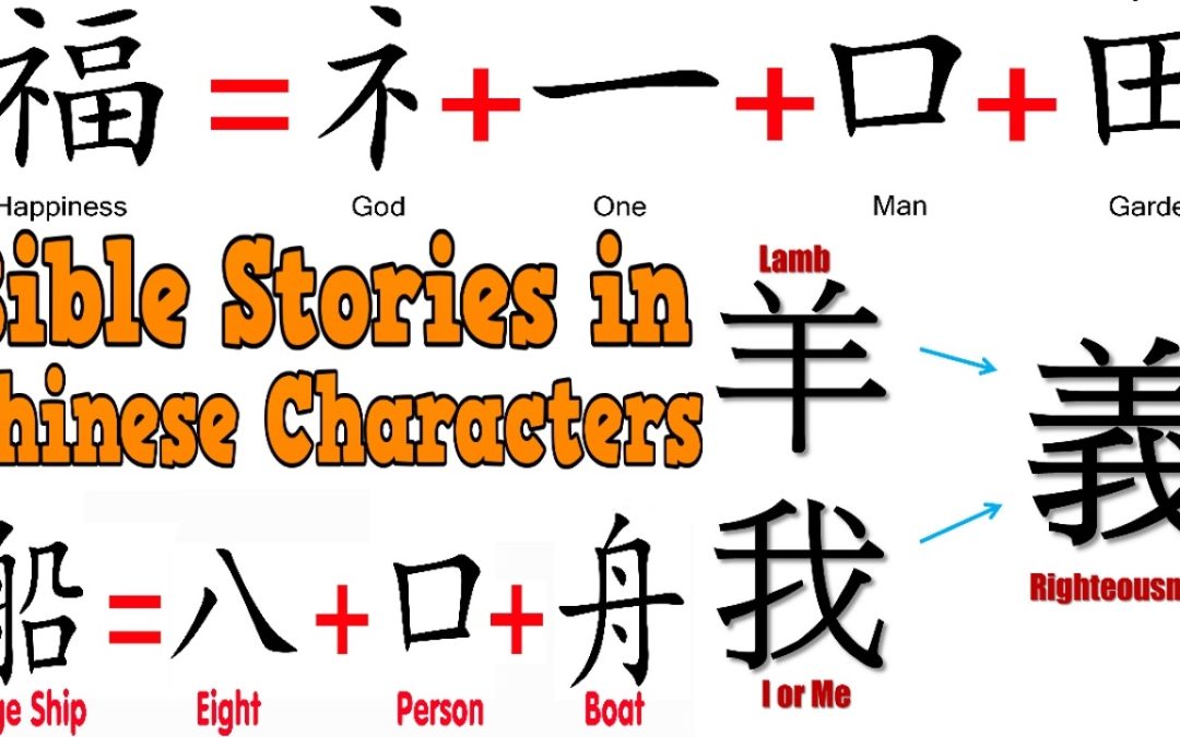 Chinese Characters Prove Truth Of Bible?